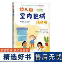 幼儿园室内区域活动书 107个有趣的学习游戏活动 让孩子们在游戏中学习、感知、发育,在室内环境中强健体魄、释放活力 中国