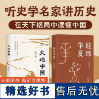 正版新书 经纬华夏+大地中国 全2册 许倬云/韩茂莉著 中国通史历史地理 万古江河作者 乡土中国 历史类书籍 新经典出品