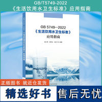 全新正版 GB 5749-2022 生活饮用水卫生标准应用指南 中国标准出版社2023年8月新书