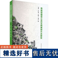 传统型城市公共空间规划方法研究 李健 等 著 建筑/水利(新)专业科技 正版图书籍 中国建筑工业出版社