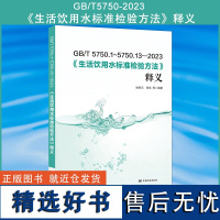 全新正版 GB/T 5750-2023 生活饮用水标准检验方法释义 gb5750水质分析检测条文解读