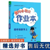 黄冈小状元作业本 四年级数学(上)BS