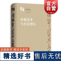 体制变革与经济增长 周振华学术文集系列丛书中国经济卷另著有全球城市经典译丛系列发展报告案例研究 格致出版社