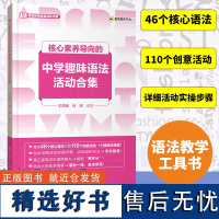 核心素养导向的中学趣味语法活动合集 中学趣味语法活动合集 初中高中英语教学备课指南 新课型指导英语教师用书 大连理工出