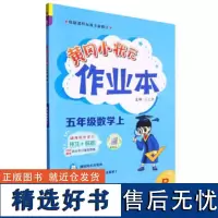 黄冈小状元作业本 五年级数学(上)R