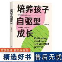 培养孩子自驱型成长 自驱型成长如何科学有效培养孩子的自律正面管教正版父母的语言你就是孩子好的玩具家庭教育儿书籍父母必读