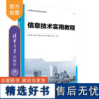 [正版新书]信息技术实用教程 张成城、王建微、刘德双、李亚男、徐雅琴、杨云江 清华大学出版社 电子计算机-教材