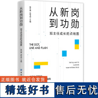 从新岗到功勋:班主任成长的点线面 名班主任写给班主任的专业成长指南;育人故事+成长路径+辐射引领