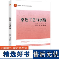 染色工艺与实施 本书为高等职业院校染整技术及相关专业的教材 “十四五”职业委级规划教材