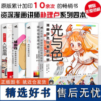 朴理卢漫画基础绘画教程(套装4册):光与色+上色+辅助线+漫画小白入坑指南