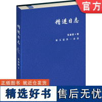 正版 精进日志 夏 张丽俊 知名组织创新专家的时间管理工具 日程本 精进 复盘 深度思考 个人 经营