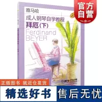 成人钢琴自学教程拜厄下附视频 日本雅马哈系列 上海音乐出版社