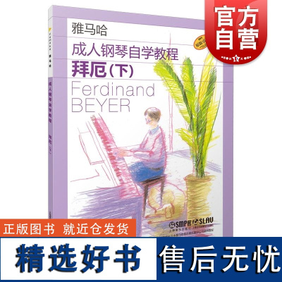 成人钢琴自学教程拜厄下附视频 日本雅马哈系列 上海音乐出版社