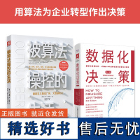 算法决策:被算法操控的生活+数据化决策(第三版)(套装2册)