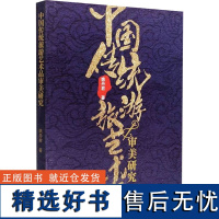 中国传统旅游艺术品审美研究 姚丹君 著 设计艺术 正版图书籍 吉林美术出版社