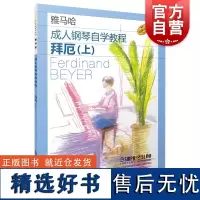 成人钢琴自学教程拜厄上附视频 日本雅马哈系列 上海音乐出版社