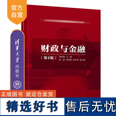 [正版新书]财政与金融(第4版) 陈国胜、陈露、刘秀梅、张玲萍 清华大学出版社 财政金融-高等职业教育-教材