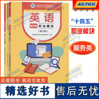 高教社 英语 服务类 职业模块 修订版 教材+练习册+教师用书 中职中专教材课本教科书十四五教材中职课程改革国家规划新教