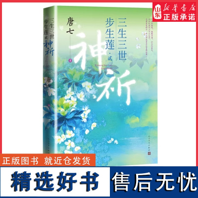 三生三世步生莲贰·神祈唐七公子小说 天上凡间行过之处,步步生莲的孽爱情缘 玄幻小说正版书籍