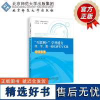 “互联网+”学科能力评、学、教一体化研究与实践 初中英语 9787303281565 王蔷、陈则航 主编 北京师