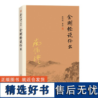 金刚经说什么 南怀瑾 金刚经书籍 中国哲学简史 经论三大道百家言 论语别裁 易经道德经大学中庸