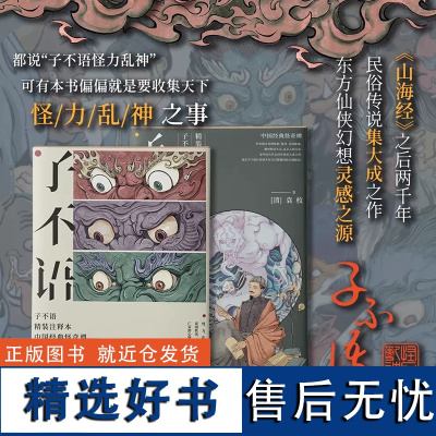 子不语 精装注释本插图精选全集 赠卡牌 清代文学家袁枚编撰的民间传说故事集仙神鬼怪奇人异事等中国古代传说大成之作经典怪奇