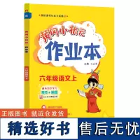 黄冈小状元作业本 六年级语文(上)R