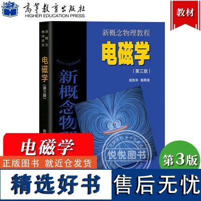 北大 新概念物理教程 电磁学 第三版第3版 赵凯华 高等教育出版社新概念物理教材新概念电磁学教程大学物理学教程大学物理通