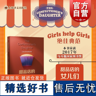 甜品店的女儿们 2017年马耳他国家图书奖一本女性家族史卢德罗菲尼科著马耳他历史故事女性文学女性主义移民问题 上海译文出