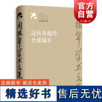 迈向卓越的全球城市 周振华学术文集系列丛书全球城市卷另著有全球城市经典译丛系列发展报告案例研究 格致出版社