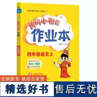 黄冈小状元作业本 四年级语文(上)R