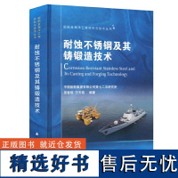 船舶及海洋工程材料与技术丛书:耐蚀不锈钢及其铸锻造技术