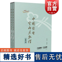 中国琵琶室内乐教程上下二册 上海音乐出版社