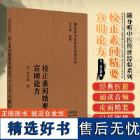 校正素问精要宣明论方 金刘完素撰 随身听中医传世经典系列 配音频 六气怫郁化火等病因病机学说 热性病伤寒论 中国医药科技