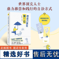 把自己放在第一位:99个轻松释怀又提升认知的底层逻辑