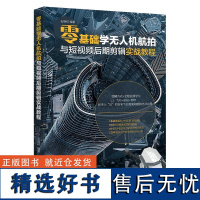 零基础学直播电商运营与实战一本通 王舒 编 广告营销经管、励志 正版图书籍 北京大学出版社