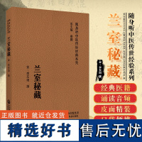 兰室秘藏随身听中医补土派金元四大家李东垣灵兰之室载方二十一门内外妇儿临床各科总论各症候病源李杲自创中医方剂治疗原则中医书