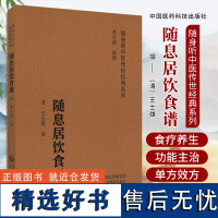 随息居饮食谱清王士雄王孟英著中医经典随身听附音频中医食疗养生著作参考书倡节制饮食科学调理膳食养生中医食疗学中医药膳学教材