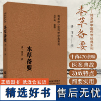 本草备要随身听清汪昂中医临床药学专著药物用药手册药性总义药物性味归经炮制大要辨气味形色经络功效中草药物本草方剂用药方解