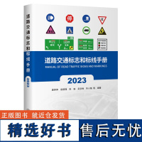 道路交通标志和标线手册(2023版)