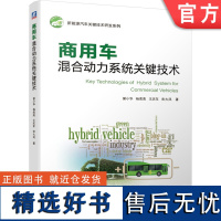 正版 商用车混合动力系统关键技术 曾小华 杨南南 王庆年 宋大凤 高等学校教材 9787111628385 机械工业