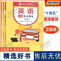 高教社 英语 工科类 职业模块 修订版 教材+练习册+教师用书 教材发展研究所 中职中专教材课本教科书 十四五教材中职新