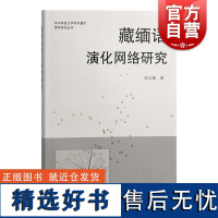 藏缅语演化网络研究 上海古籍出版社