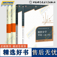 中科大 微积分学导论 上下册 第2版+微积分学习指导 上下册 叶盛等编 陈祖墀主审 高校核心课程学习指导 微积分教程习