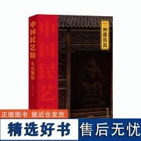 《中国民艺馆?神像供具》本丛书由著名民艺学专家潘鲁生教授主持编写。丛书旨在传承和弘扬中华优秀传统文化,创造性转化,创新性