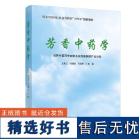 全新正版 芳香中药学 全国中医药行业高等教育十四五创新教材 王有江 印遇龙 李思婷 科学技术文献出版社