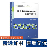 生物质新材料研发与制备技术丛书 新型生物质基弹性材料制备关键技术 勾锐 生物质基弹性材料制备与改性 生物质材料生产人员参