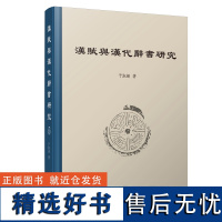 漢賦與漢代辭書研究(繁体) 于淑娟 著 商务印书馆