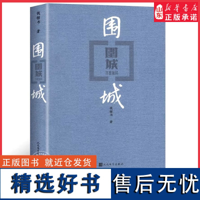 围城精装钱钟书代表作品写尽婚姻生活的真相家庭婚姻长篇文学作品抗战时期文化批判社会文学长篇小说 正版书籍