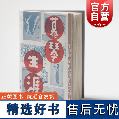 慕琴生涯丁悚和20世纪现代艺术与文化 顾铮著晚清至现代海派视觉文化诞生与发展历程另著有中国当代摄影景观 上海人民美术出版